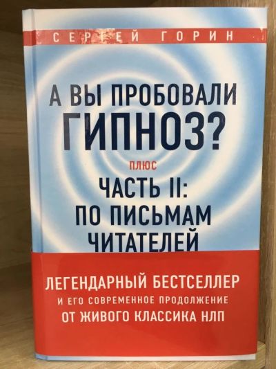 Лот: 10768705. Фото: 1. Сергей Горин "А вы пробовали гипноз... Религия, оккультизм, эзотерика