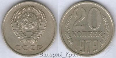 Лот: 770495. Фото: 1. 20 копеек 1979 г., Федорин 133. Россия и СССР 1917-1991 года