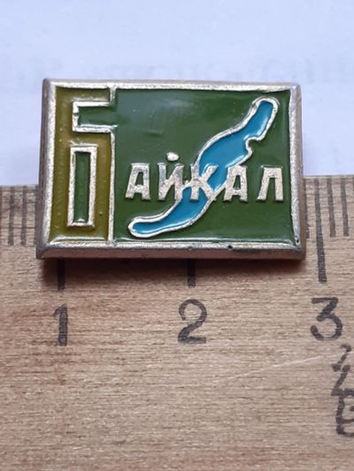 Лот: 25397752. Фото: 1. (№ 18248) значки Байкал,Иркутск. Памятные медали
