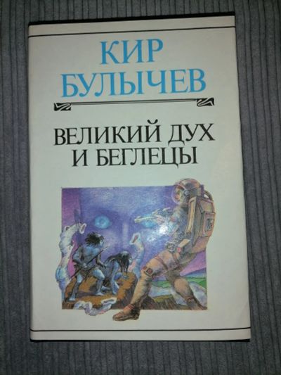 Лот: 18734948. Фото: 1. Кир Булычев. Фантастика. Художественная