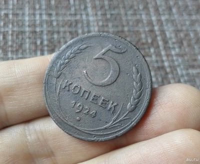 Лот: 16398096. Фото: 1. Нечастые 5 копеек 1924 с плоским... Россия и СССР 1917-1991 года