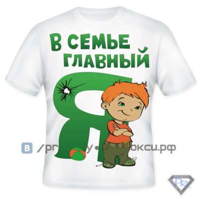 Лот: 8288960. Фото: 1. Футболка детская "В семье главный... Футболки, поло, топы, лонгсливы
