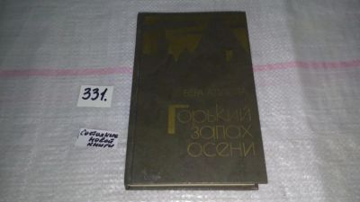 Лот: 8866611. Фото: 1. Вера Адлова, Горький запах осени... Художественная