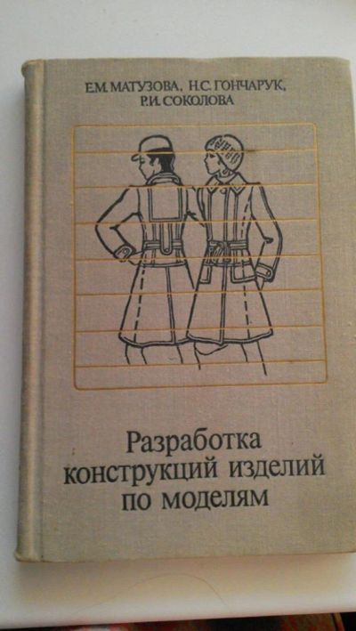 Лот: 6800539. Фото: 1. Книга по конструрованию одежды. Для техникумов