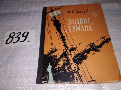 Лот: 14024344. Фото: 1. Тихомиров В., Подвиг «Тумана... Художественная