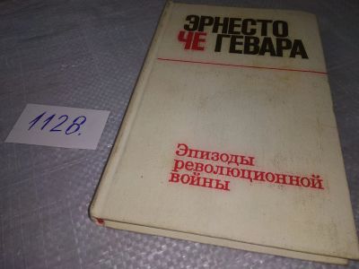 Лот: 18728692. Фото: 1. Гевара Эрнесто Че Эпизоды революционной... Мемуары, биографии