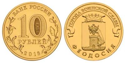 Лот: 8410250. Фото: 1. 10 рублей 2016 г. Феодосия ГВС. Россия после 1991 года