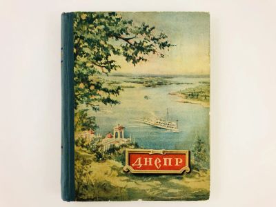 Лот: 23292865. Фото: 1. Днепр. Путеводитель. 1954 г. Путешествия, туризм