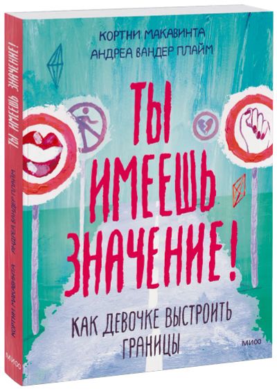 Лот: 24462294. Фото: 1. Ты имеешь значение!. Художественная для детей