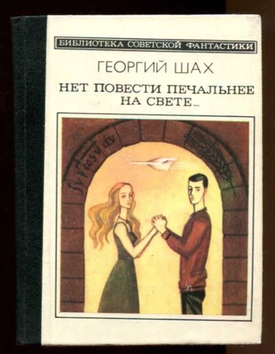 Лот: 23437913. Фото: 1. Нет повести печальнее на свете... Художественная
