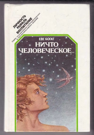 Лот: 23439705. Фото: 1. Ничто человеческое… | Серия: Личность... Другое (общественные и гуманитарные науки)