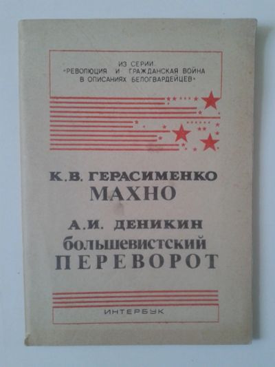 Лот: 15918928. Фото: 1. К.В.Герасименко. Махно. Деникин... Мемуары, биографии