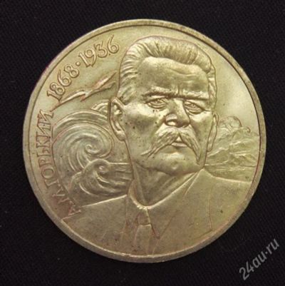 Лот: 2950197. Фото: 1. 1 рубль Горький СССР 1988г. (обмен... Россия и СССР 1917-1991 года