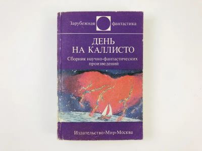 Лот: 23305850. Фото: 1. День на каллисто. Сборник научно-фантастических... Художественная