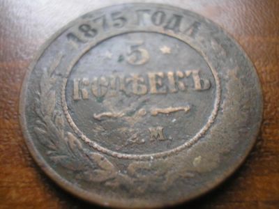 Лот: 8221332. Фото: 1. Редкий пятак. 1875 года, ем. В... Россия до 1917 года