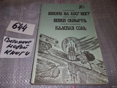 Лот: 16840078. Фото: 1. Булыга С., Грушко Е., Шамшурин... Художественная