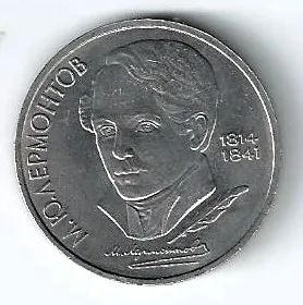 Лот: 24278273. Фото: 1. 1 рубль 1989 год . Лермонтов . Россия и СССР 1917-1991 года