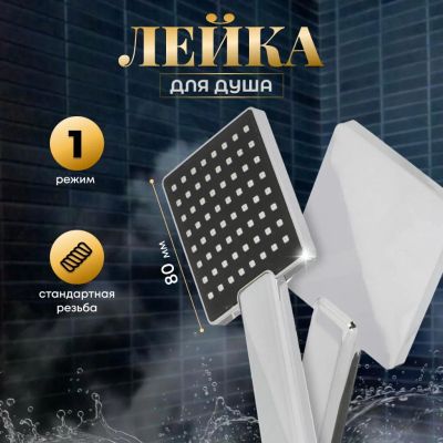 Лот: 25205171. Фото: 1. Лейка для душа, пластик, 1 режим... Смесители