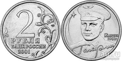 Лот: 7652014. Фото: 1. Монета 2 рубля Гагарин 2001 год. Россия после 1991 года