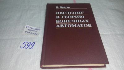 Лот: 10642568. Фото: 1. Введение в теорию конечных автоматов... Электротехника, радиотехника