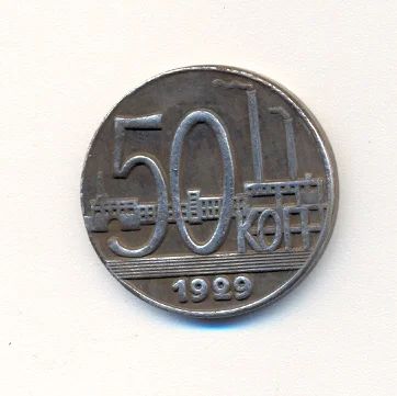 Лот: 10931371. Фото: 1. Все монеты продам с торгом.50... Россия и СССР 1917-1991 года