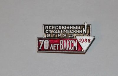 Лот: 8872503. Фото: 1. Знак: Всесоюзный студенческий... Юбилейные