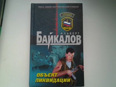 Лот: 4921500. Фото: 1. Спецназ, А.Байкалов, Объект ликвидации... Художественная