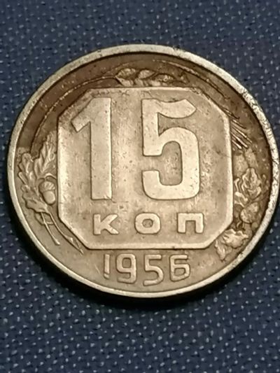 Лот: 22825639. Фото: 1. 15 копеек 1956 год СССР. Россия и СССР 1917-1991 года