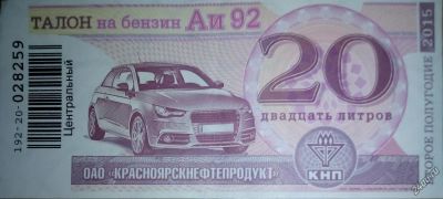 Лот: 6042900. Фото: 1. Приобрету Талоны АИ-92, АИ-95... Бензин, топливо