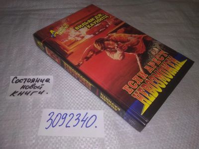 Лот: 24878688. Фото: 1. (3092340)Каунитц Вильям Дж. Если... Художественная