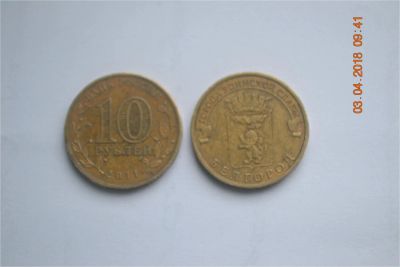Лот: 11284692. Фото: 1. 10 рублей 2011 Города воинской... Россия после 1991 года