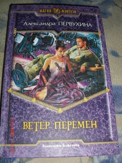 Лот: 19041. Фото: 1. Первухина Александра "Ветер перемен... Художественная