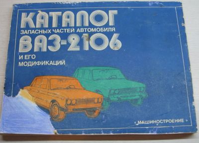 Лот: 17077781. Фото: 1. Мельникова Л.и др. Каталог запасных... Автомобили