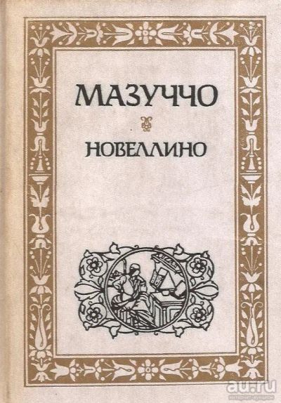 Лот: 13267097. Фото: 1. Мазуччо Салернитанец Гвардато... Художественная