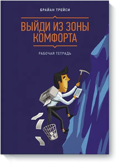 Лот: 24462128. Фото: 1. Выйди из зоны комфорта. Рабочая... Психология
