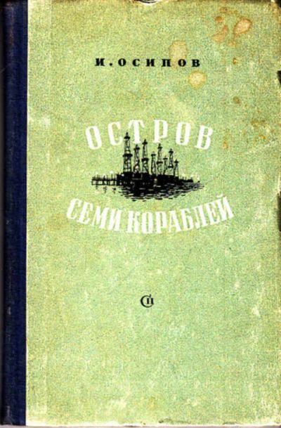 Лот: 12269685. Фото: 1. Остров семи кораблей Очерки. Художественная