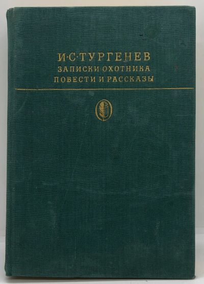 Лот: 24911288. Фото: 1. 📗 И. С. Тургенев. Записки охотника... Художественная