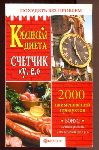 Лот: 23436608. Фото: 1. Кремлевская диета. Счетчик у... Рукоделие, ремесла