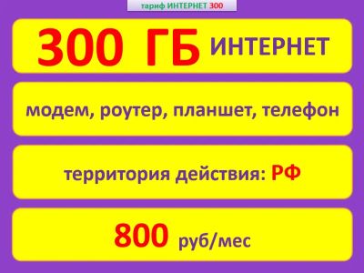 Лот: 25274242. Фото: 1. 300 ГБ Интернета! АКЦИЯ!. SIM-карты, телефонные номера