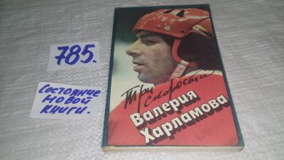 Лот: 11917966. Фото: 1. озЮ (10..41) Три скорости Валерия... Мемуары, биографии