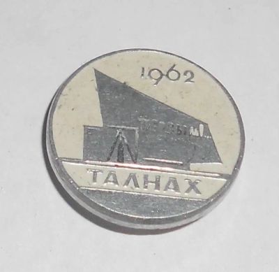 Лот: 7855608. Фото: 1. Знак Норильс Талнах. Первым... Сувенирные