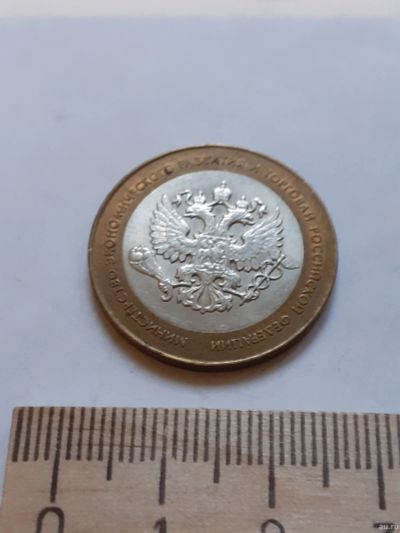 Лот: 18287273. Фото: 1. (№11626) 10 рублей 2002 год Министерство... Россия после 1991 года