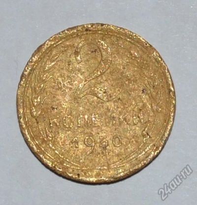 Лот: 12949737. Фото: 1. 2 копейки 1950 (152). Россия и СССР 1917-1991 года