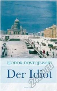 Лот: 5799171. Фото: 1. Der Idiot (Достоевский, на немецком... Художественная