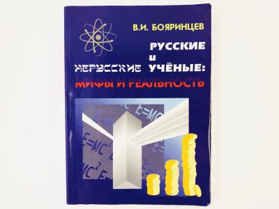 Лот: 23293580. Фото: 1. Русские и нерусские ученые. Мифы... Мемуары, биографии