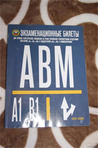 Лот: 9672604. Фото: 1. билеты, безопасность дорожного... Другое (учебники и методическая литература)