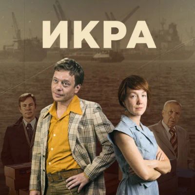 Лот: 24430868. Фото: 1. Икра. Видеозаписи, фильмы