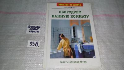 Лот: 8897041. Фото: 1. Ульрих Вайс Оборудуем ванную комнату... Домоводство