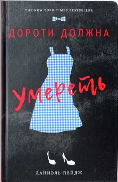 Лот: 17105567. Фото: 1. Даниэль Пейдж "Дороти должна умереть... Художественная