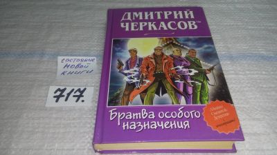 Лот: 11465313. Фото: 1. Братва особого назначения, или... Художественная